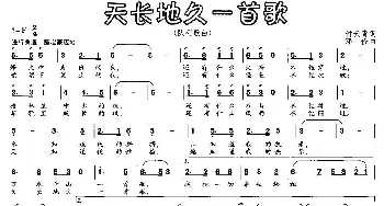 天长地久一首歌_民歌简谱_词曲:付云青 邓俭