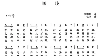 辛亥革命时期歌曲：国境_民歌简谱_词曲:权国垣 陈一萍选编