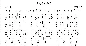 重逢六十年后_民歌简谱_词曲:何东平 何东平