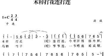 赣南闽西红色歌曲：木梓打花连打连_民歌简谱_词曲: 连城民歌