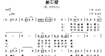 摘石榴_民歌简谱_词曲:李松祥 陈元绍