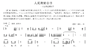 人民的好公仆_民歌简谱_词曲:潺泉二胡 潺泉二胡