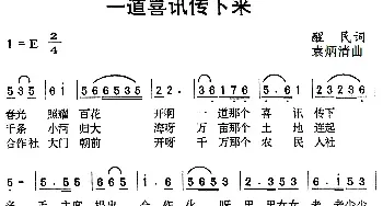 一道喜讯传下来_民歌简谱_词曲:醒民 袁炳清