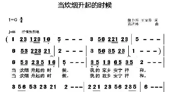 当炊烟升起的时候_民歌简谱_词曲:魏力兴 王克俊 黄清林