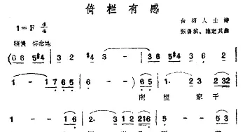 倚栏有感_民歌简谱_词曲:佚名 张鲁滨、施定其