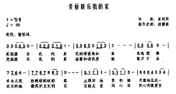 美丽康乐我的家_民歌简谱_词曲:孟延荣 孟延荣