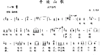 牛娃山歌_民歌简谱_词曲:海夫 海夫