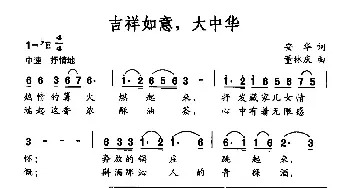 吉祥如意，大中华_民歌简谱_词曲:安华 董林庆