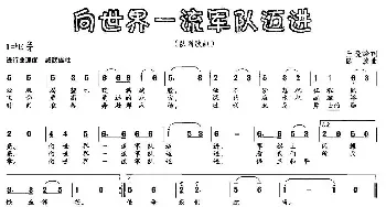 向世界一流军队迈进_民歌简谱_词曲:王晓岭 欧波