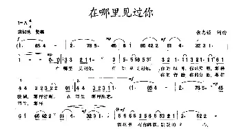 在哪里见过你_民歌简谱_词曲:余志强 余志强