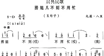 房县民歌：捞姐儿不到不用忙_民歌简谱_词曲: