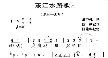 河源民歌：东江水路歌_民歌简谱_词曲: