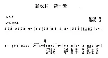 新农村 新一辈_民歌简谱_词曲:张跃进 常继红