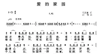 爱的家园_民歌简谱_词曲:刘永国 刘恕