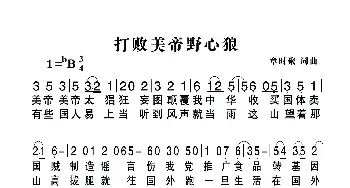 打败美帝野心狼_民歌简谱_词曲:章时聚 章时聚