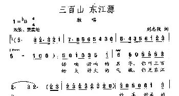 田光歌曲选-451三百山，东江源_民歌简谱_词曲:刘志毅 田光