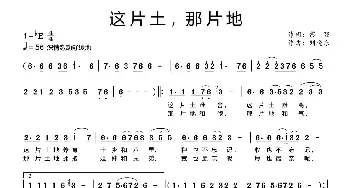 这片土，那片地_民歌简谱_词曲:黎强 刘晓东