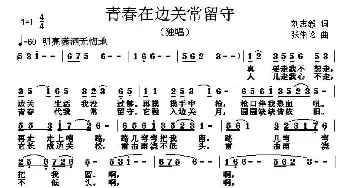 青春在边关常留守_民歌简谱_词曲:刘志毅 张朱论