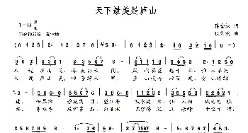 天下最美是庐山_民歌简谱_词曲:蒋金权 张艺鸣