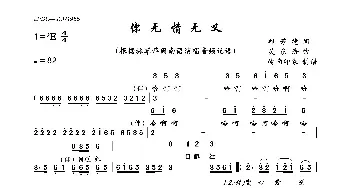 你无情无义_民歌简谱_词曲:邱芳德 邱芳德