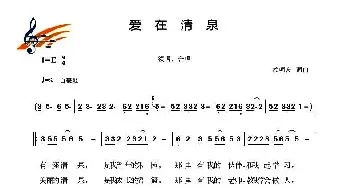 爱在清泉_民歌简谱_词曲:赖明友 赖明友