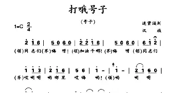 打哦号子_民歌简谱_词曲: 江西进贤民歌、黄桂良选编