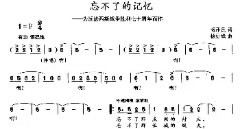 ​忘不了的记忆_民歌简谱_词曲:胡泽民 杨红斌