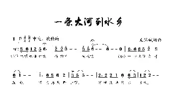 一条大河到水乡_民歌简谱_词曲:左保斌 左保斌