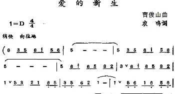 爱的新生_民歌简谱_词曲:农呜 曹俊山