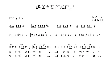 醉在草原的辽阔里_民歌简谱_词曲:刘德谦 吴志理