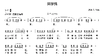 同学情_民歌简谱_词曲:黄格省 黄格省