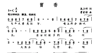 留香_民歌简谱_词曲:高占祥 曹贤邦