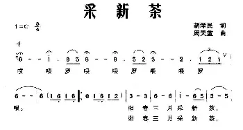 采新茶_民歌简谱_词曲:胡泽民 周天蓝