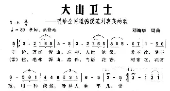 大山卫士_民歌简谱_词曲:邓海华 邓海华