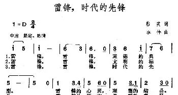 雷锋，时代的先锋_民歌简谱_词曲:韩笑 李伟