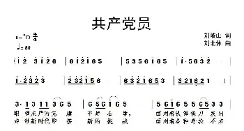 共产党员_民歌简谱_词曲:刘岐山 刘北休