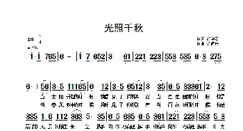 光照千秋_民歌简谱_词曲:舒华君 翟耀庆