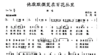 他默默微笑在百花丛里_民歌简谱_词曲:陈侣白 生茂