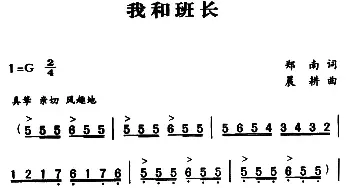 军歌金曲：我和班长_民歌简谱_词曲:郑南 晨耕