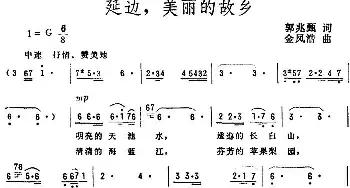 延边，美丽的故乡_民歌简谱_词曲:郭兆甄 金凤浩