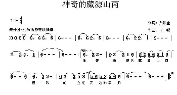 神奇的藏源山南_民歌简谱_词曲:乔明全 王锐