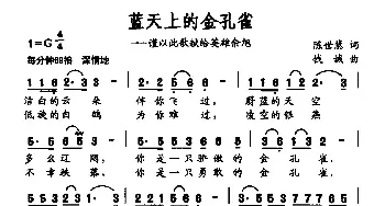 蓝天上的金孔雀_民歌简谱_词曲:陈世慧 钱诚