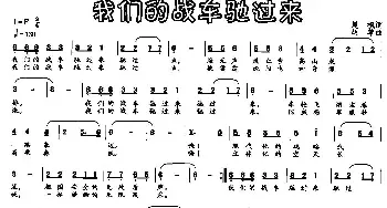 我们的战车驶过来_民歌简谱_词曲:晨枫 胡苹