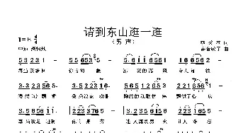 请到东山逛一逛_民歌简谱_词曲:李秉笙 高音敏子