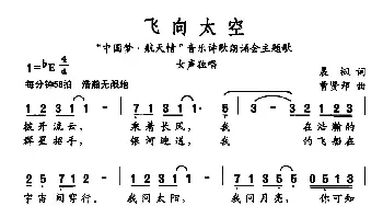 飞向太空_民歌简谱_词曲:晨枫 曹贤邦