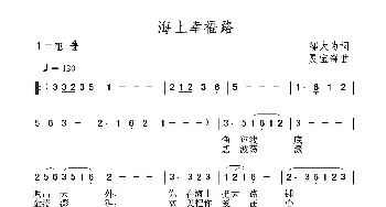 海上幸福路_民歌简谱_词曲:邬大为 夏宝森