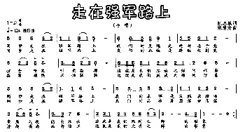 走在强军路上_民歌简谱_词曲:阮志斌 宋清安