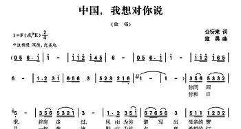 中国，我想对你说_民歌简谱_词曲:公衍来 寇勇