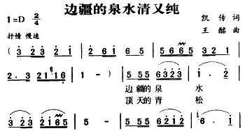 军歌金曲：边疆的泉水清又纯_民歌简谱_词曲:凯传 王酩