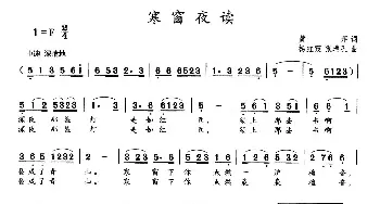 寒窗夜读_民歌简谱_词曲:黄萍 杨红霞 张瑞孔